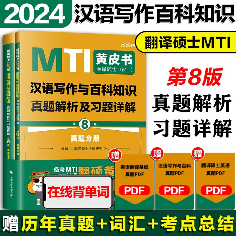 【官方正版】2024翻译硕士黄皮书 MTI黄皮书448汉语写作与百科知识真题解析及习题详解（第8版）