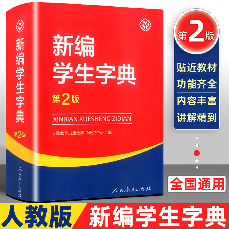 新编字典第2版人民教育出版社 新编工具书新华书店字典第二版小专用非双色本人教版