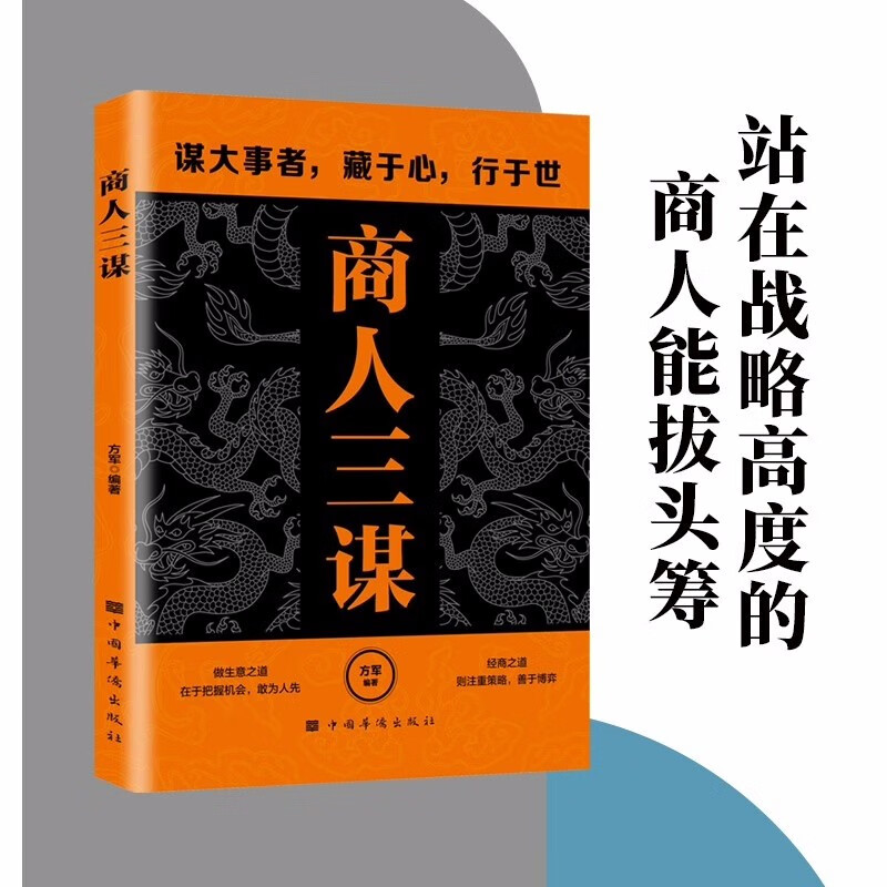 谋大事者藏于心行于世：商人三谋+一生三做（全2册） 生意之道在于把握机会敢为人先 经商之道则重策详情图