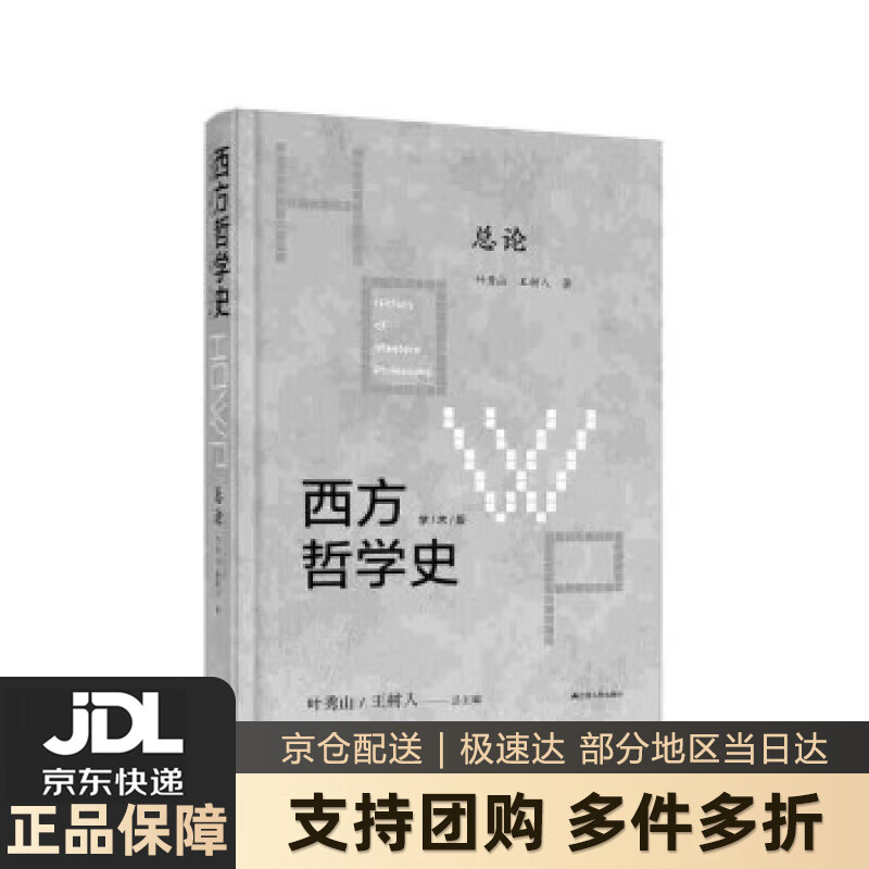【 送货上门】西方哲学史：学术版·总论 叶秀山,王树人 江苏人民出版社 9787214242662
