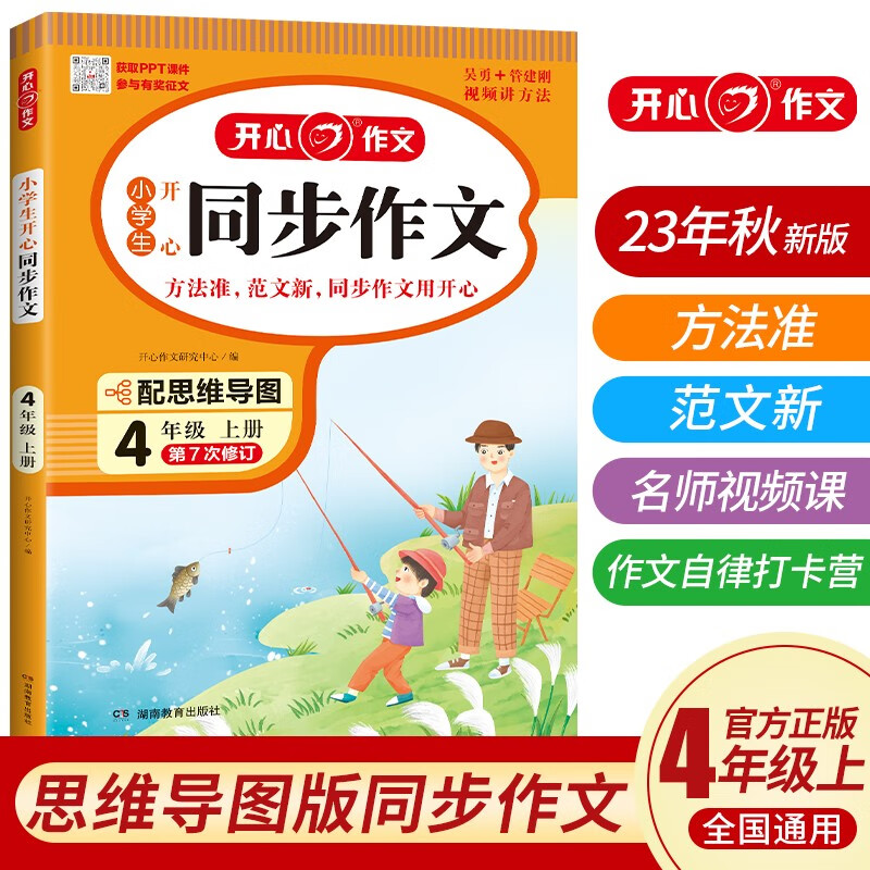 小学生开心同步作文四年级上册 2023秋小学语文教材全解课堂笔记人教版阅读理解写作技巧范文辅导作文书