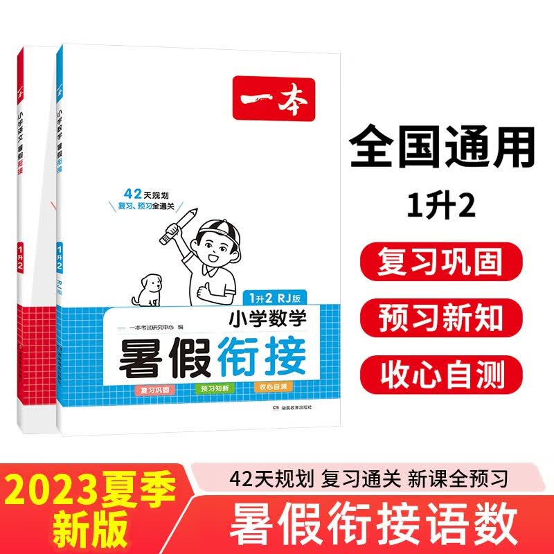一本小学暑假衔接语文+数学（共2册）一升二年级2023暑假作业承上启下复习巩固预习新知提升专项训练