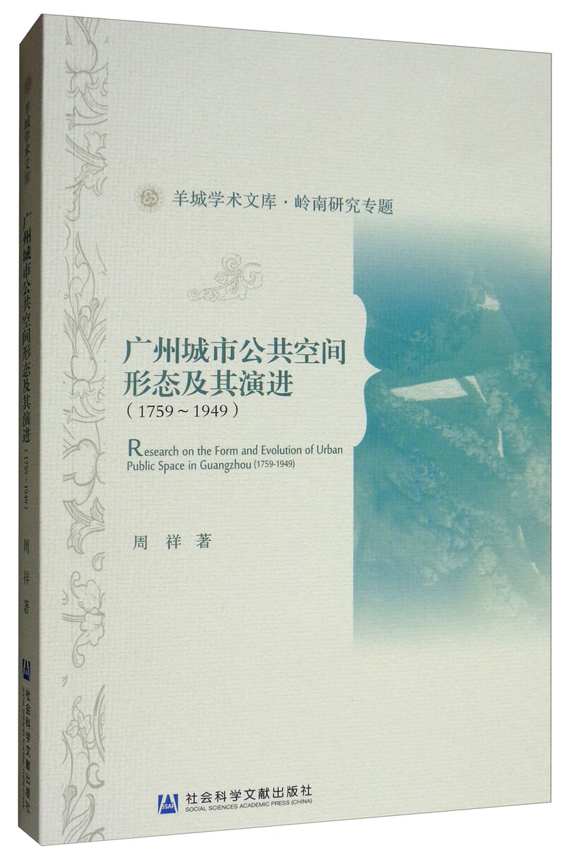 广州城市公共空间形态及其演进（1759-1949）