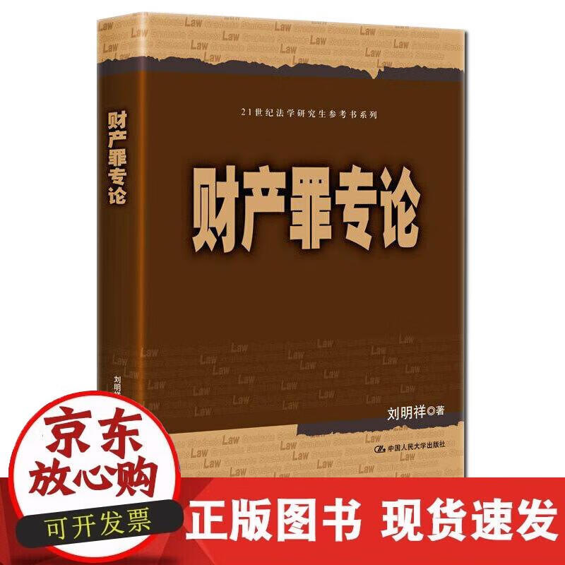 【正版现货】财产罪专论（21世纪法研究参考书系列）