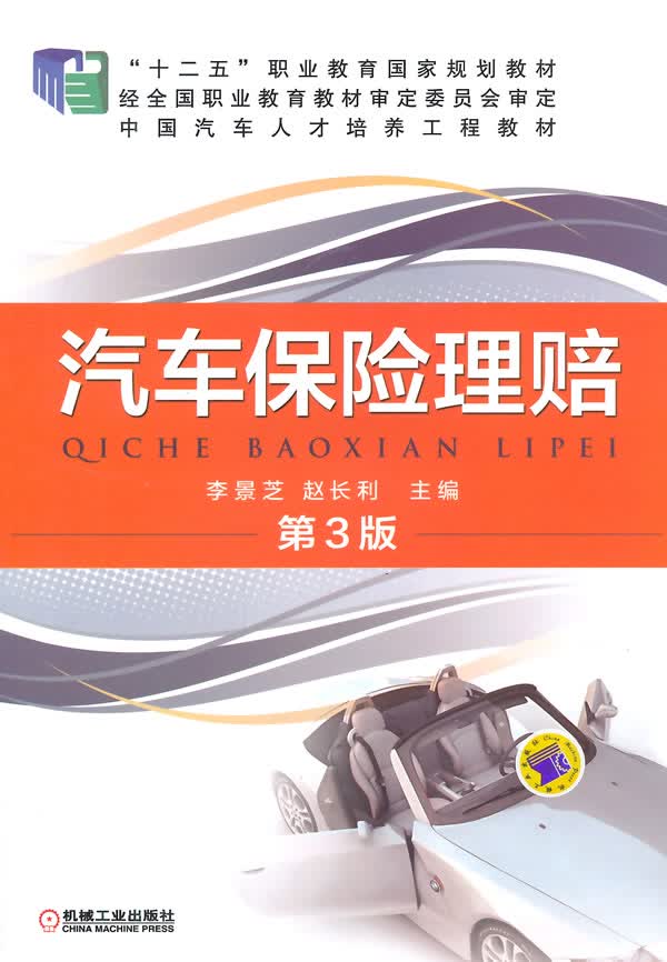汽车保险理赔