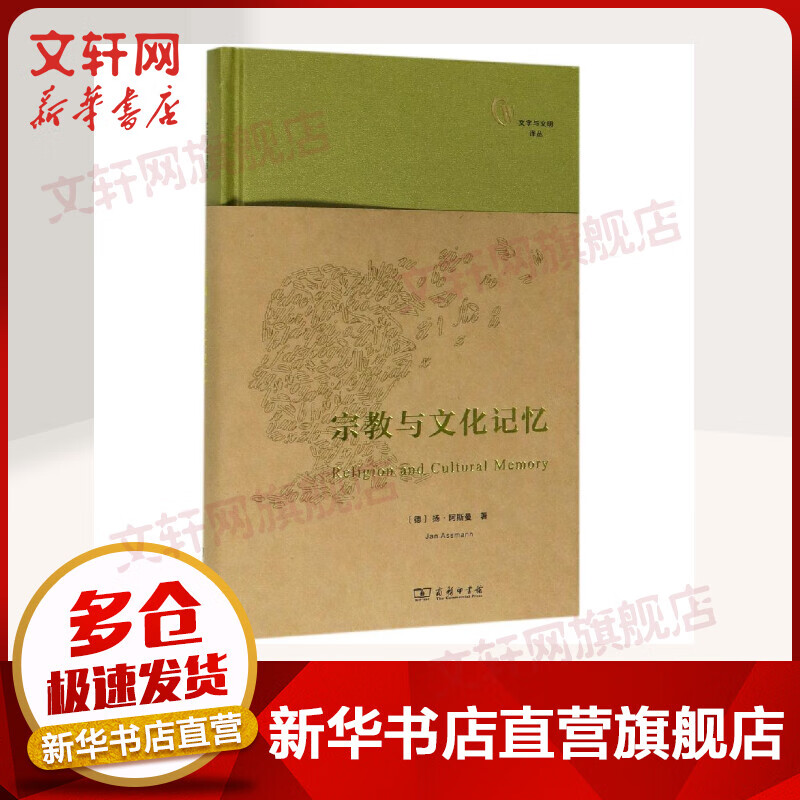 宗教与文化记忆