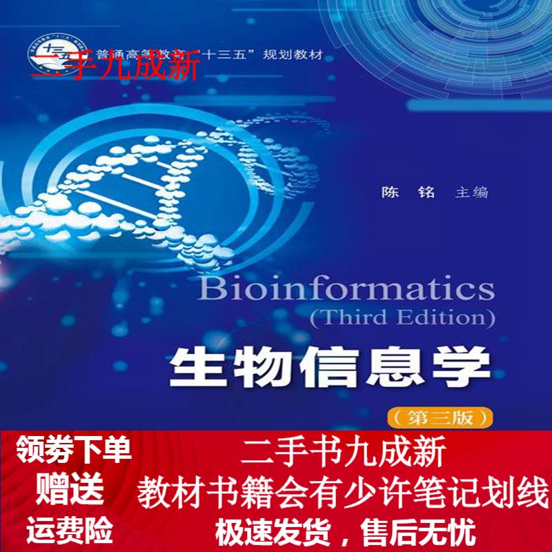 生物信息学 陈铭 著 9787030576811 科学出版社