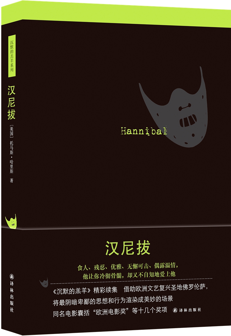 沉默的羔羊系列：汉尼拔（新版）