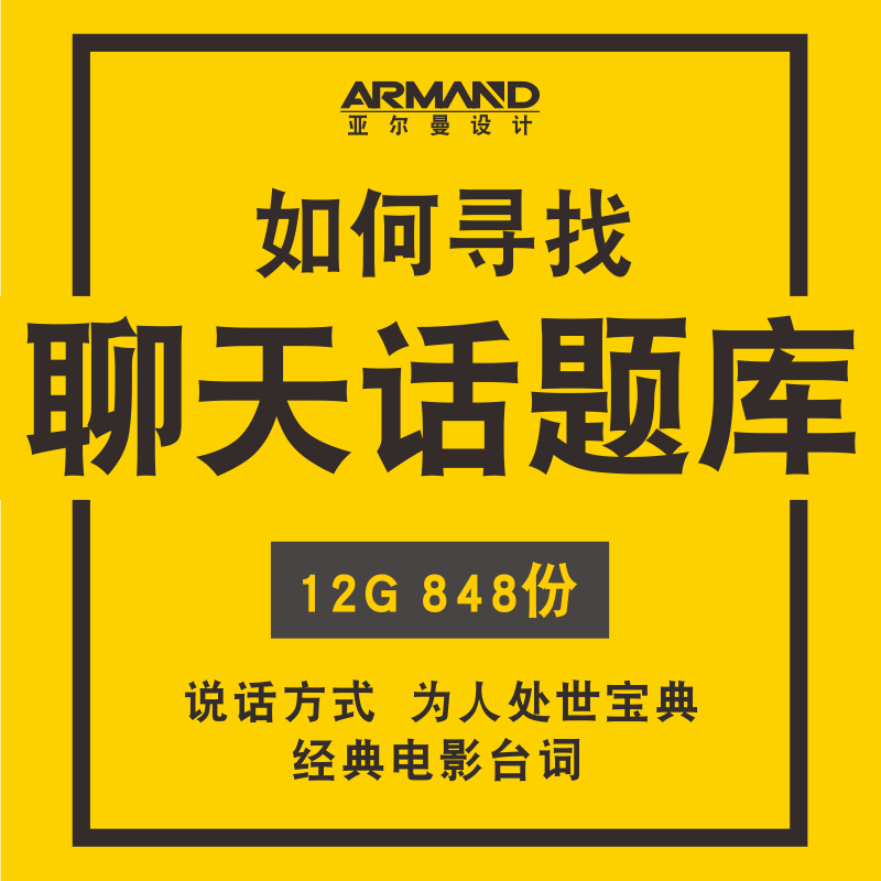 聊天话题库 人际沟通说话技巧聊天高手与人沟通电子文档资料