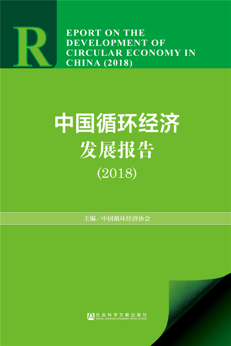 中国循环经济发展报告(2018)