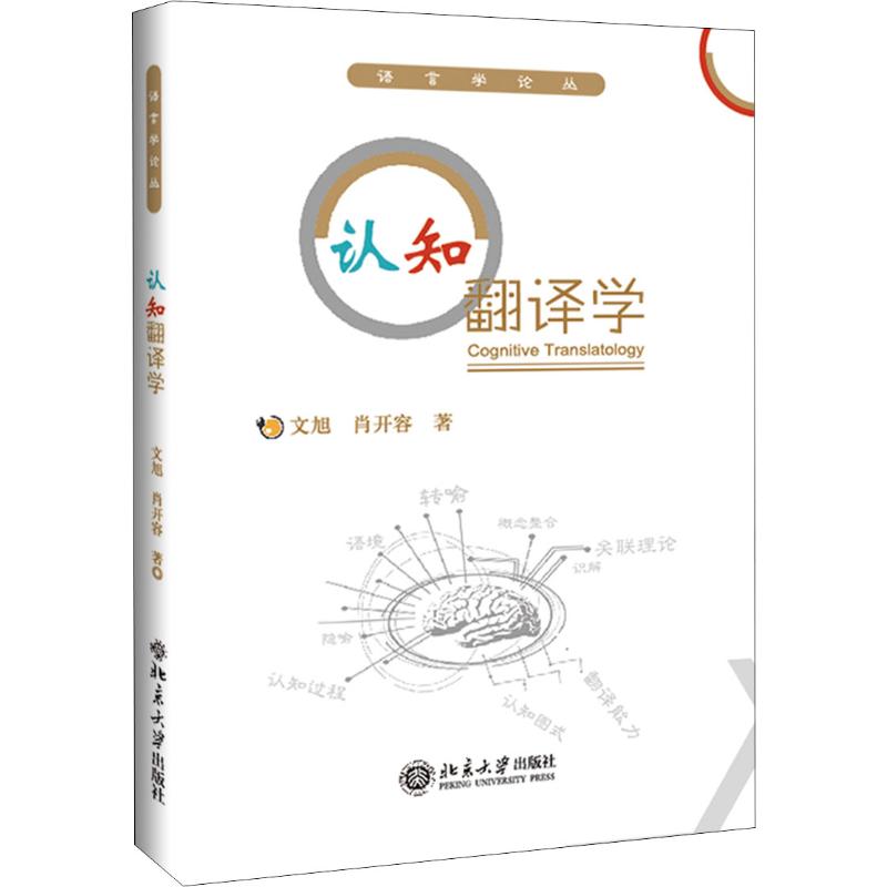认知翻译学