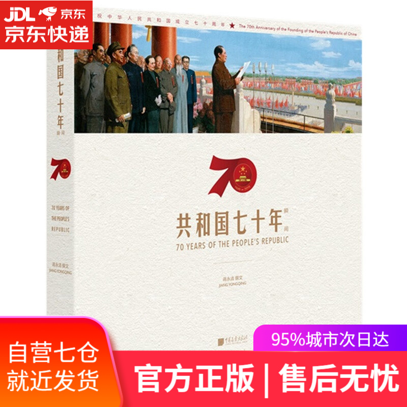 【新华书店】共和国七十年瞬间（画册）