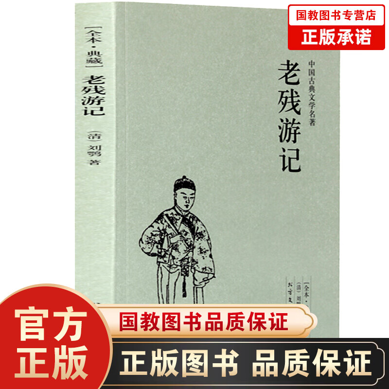全译本·典藏-中国古代文学名著：老残游记 刘鹗 晚清四大谴责小说之一 中国古典文学小说