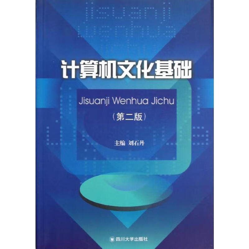 计算机文化基础(第2版) 刘石丹 主编 书籍