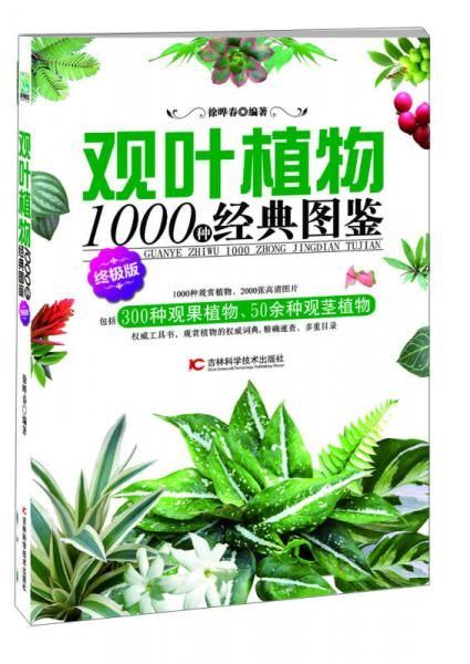观叶植物1000种经典图鉴终版