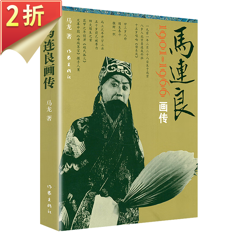 【2折】马连良文集另著梨园春秋笔 马连良