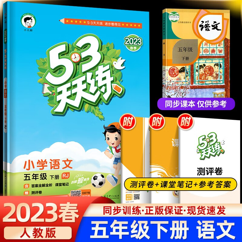 2023春季版 53天天练五年级语文下册部编人教版 5.3天天练五年级语文下册