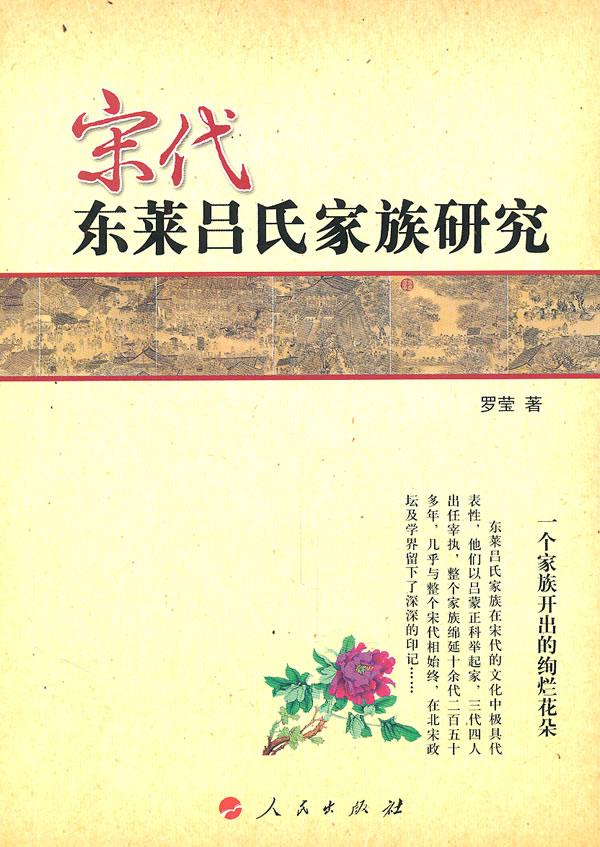 宋代东莱吕氏家族研究 传记 书籍