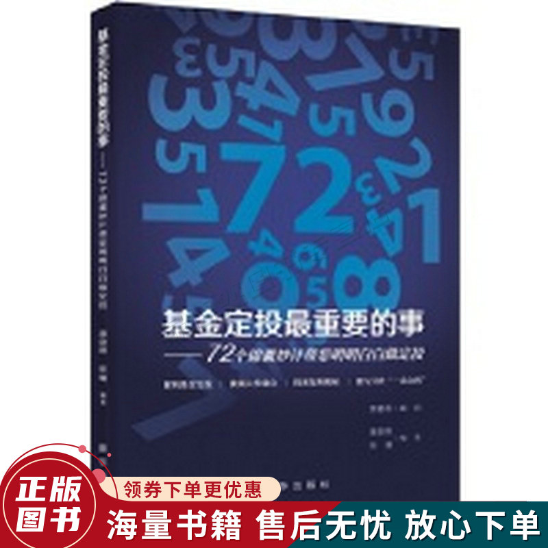 基金定投重要的事：72个锦囊妙计帮您明明白白做定投