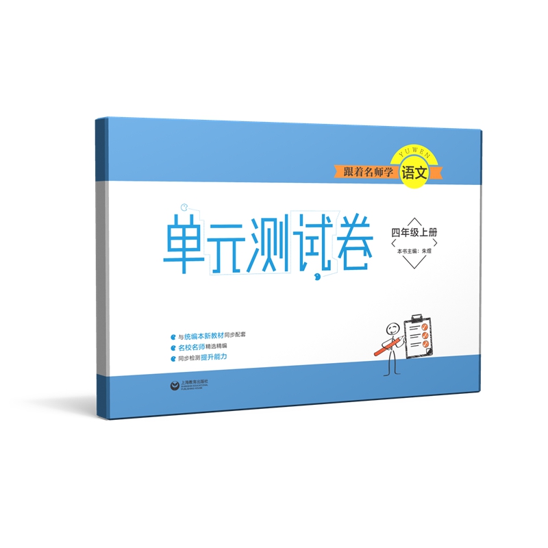 跟着名师学语文 单元测试卷 四年级上册