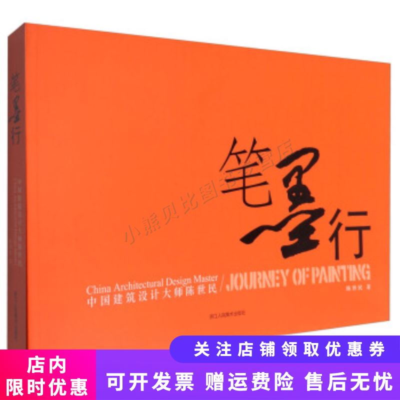 笔墨行中国建筑设计大师陈世民