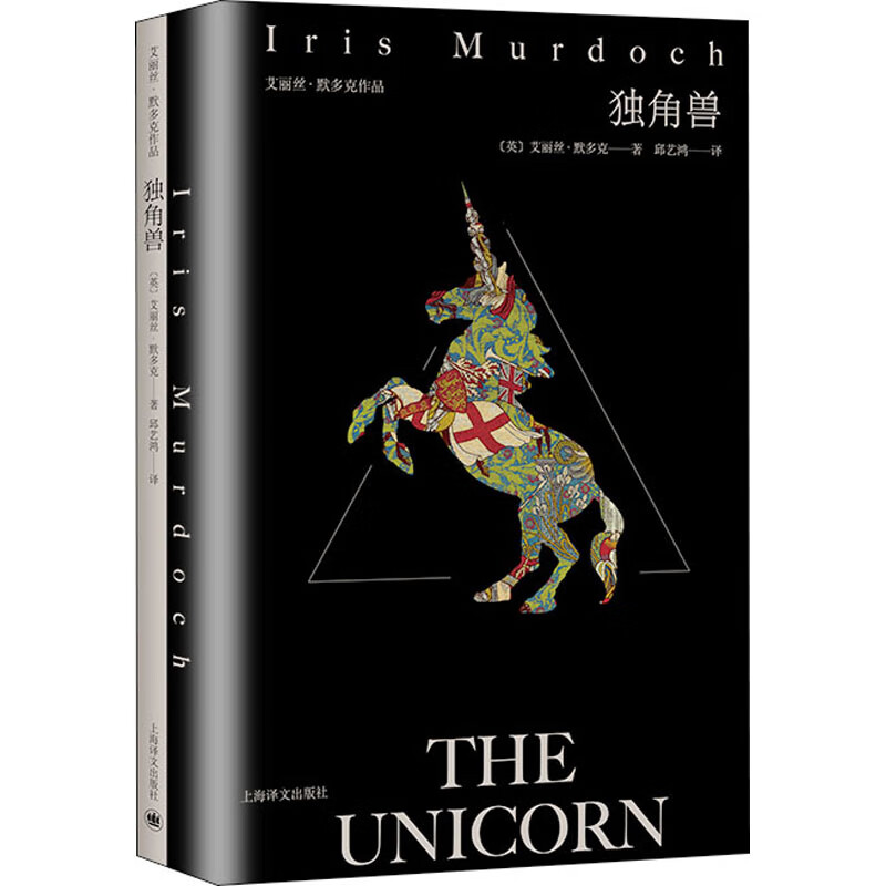 独角兽(艾丽丝.默多克作品) 图书