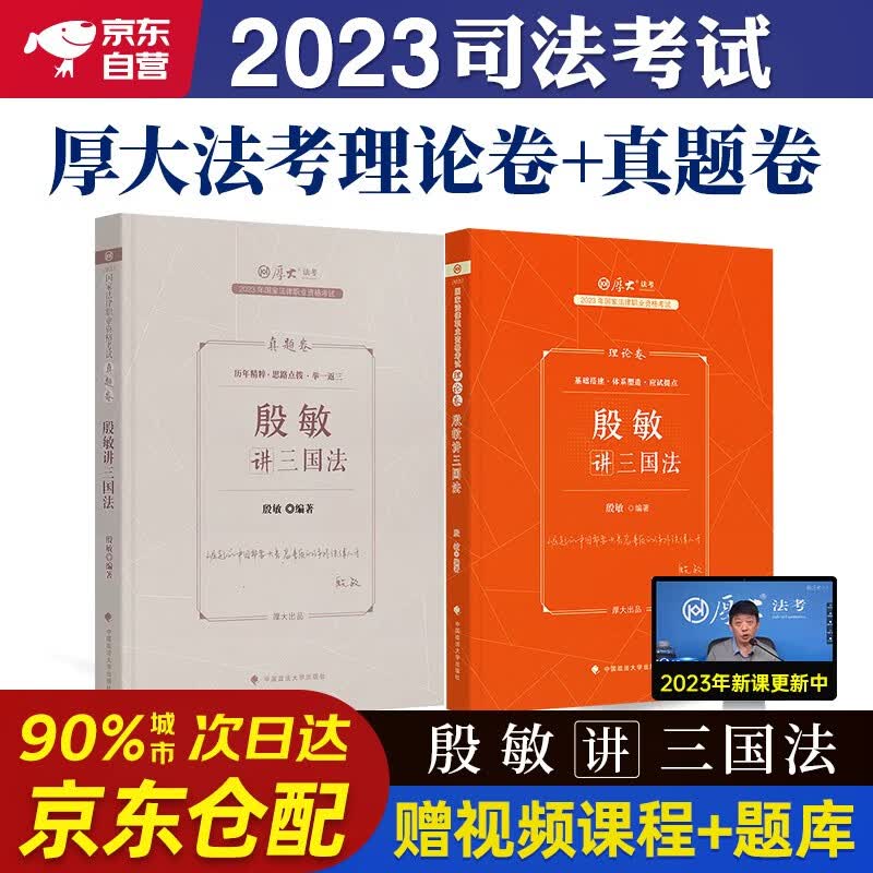 厚大法考2023 司法考试法考教材2023 殷敏讲三国法理论卷+真题卷2本套法律职业资格考试法考客观题可搭历年真题