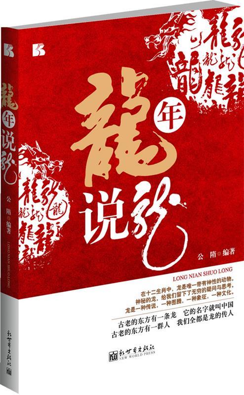 龙年说龙 公隋 编著【正版】