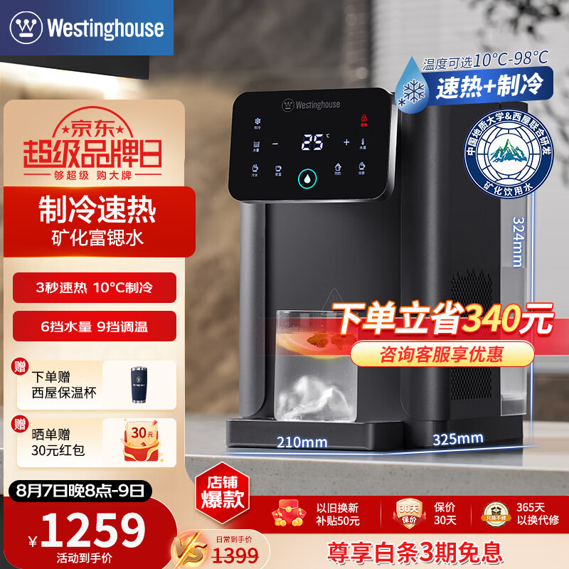西屋（Westinghouse）台式即热式饮水机小型饮水机家用 制冷速热办公台式客厅台面即热饮水机 免安装一键速热恒温直饮机 WFH40-W4S富锶矿泉水机 即热制冷型