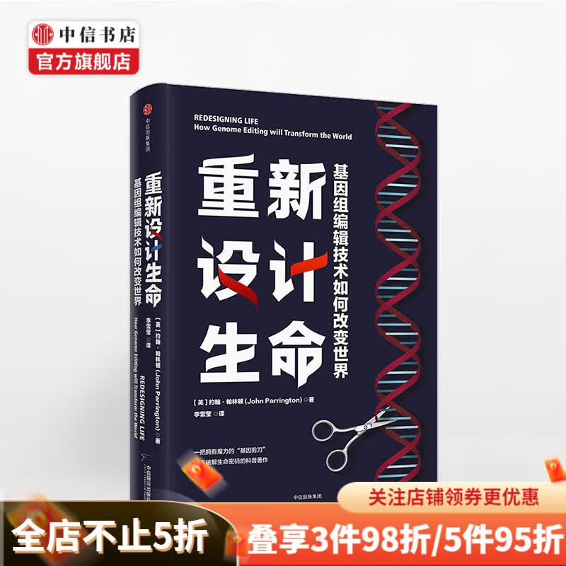 重新设计生命 基因组编辑技术如何改变世界 约翰帕林顿 著 科普