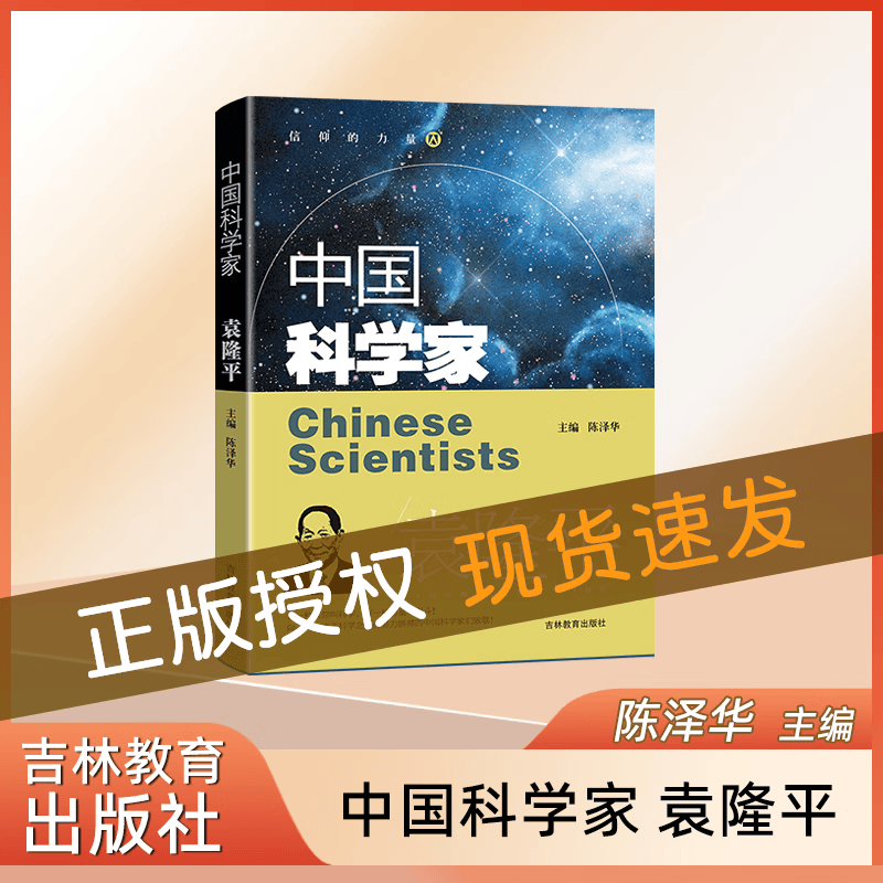 中国科学家 袁隆平 爱国主义教育榜样人物故事 了解著名科学家的一生培养科学精神激发学习科学的兴趣践行