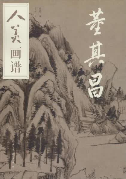 人美画谱 董其昌 张雨婷,张伟平 人民美术出版社 9787102078489