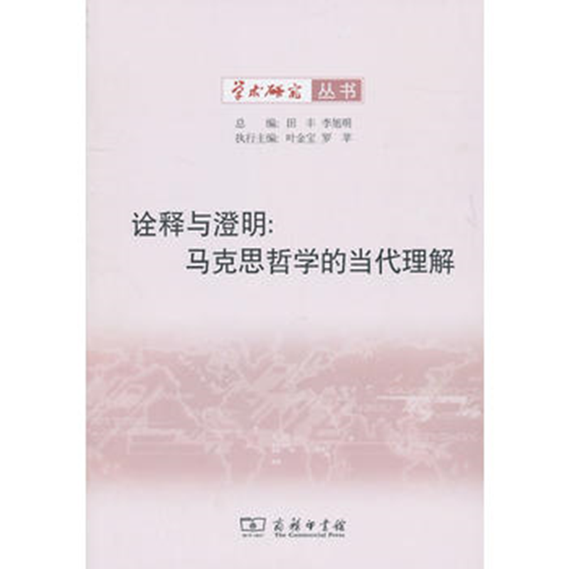诠释与澄明——马克思哲学的当代理解
