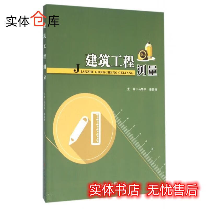 建筑工程测量 马华宇,姜留涛 编 9787564730574