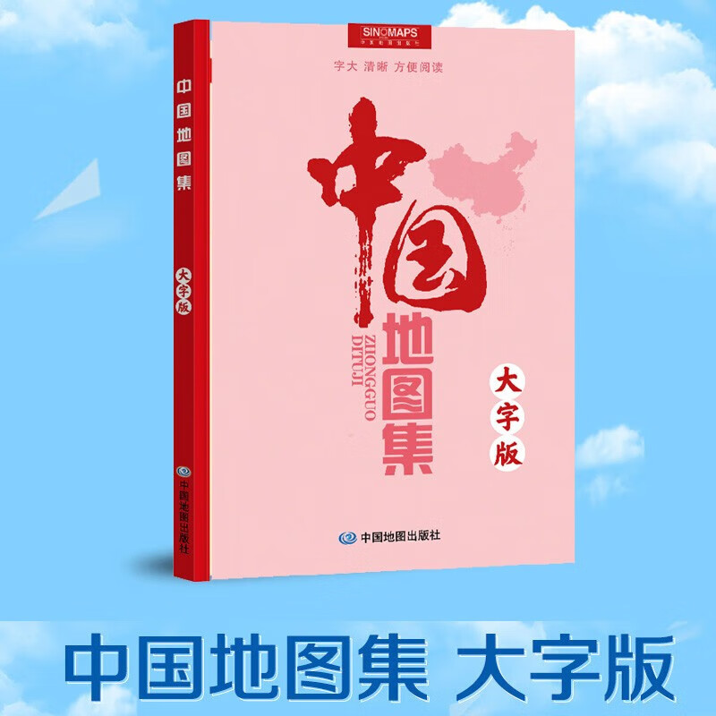 2023新版 中国地图集 大字版地图 （字号大清晰易读）中国政区地形分省地图册 学生地理学习工具书 家中常备 老年人参考地理书 图书