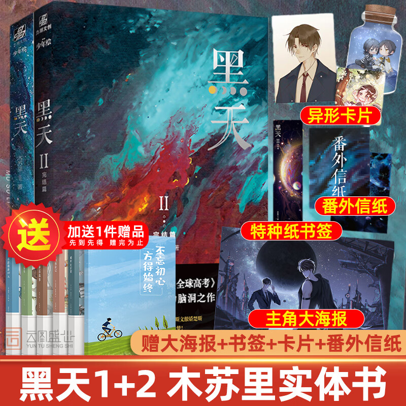 【买1赠8】现货黑天1+2完结篇全套 木