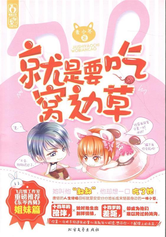 就是要吃窝边草 麦小冬【正版书】
