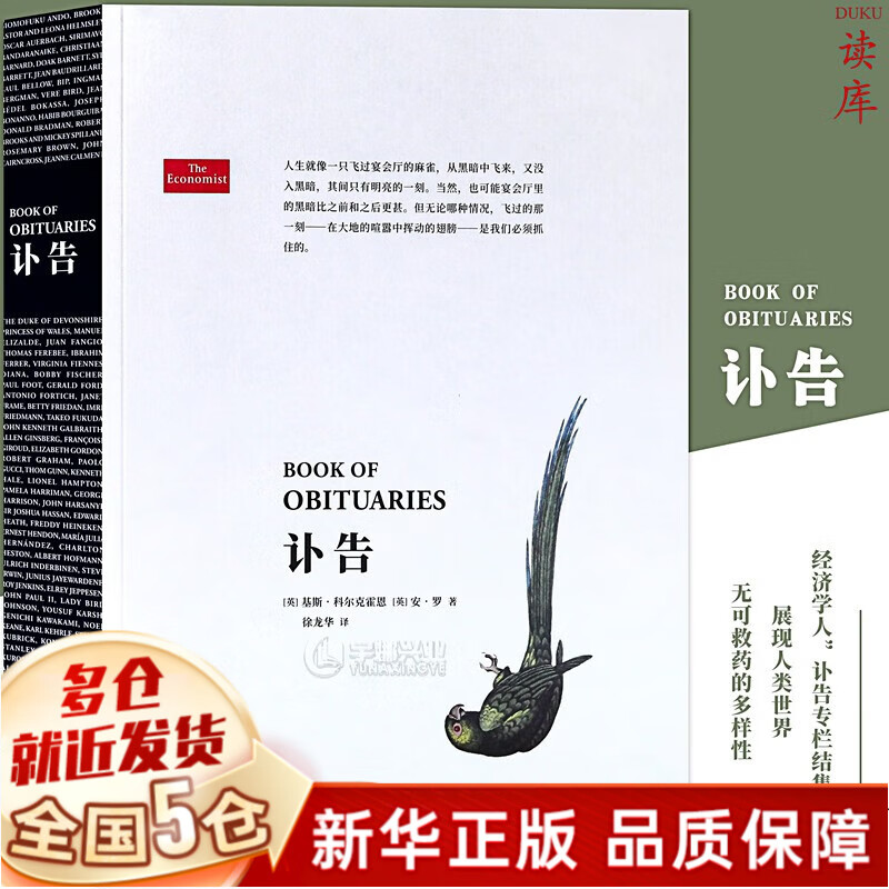 【领券减5元】经济学人讣告书 张立宪编 新星出版社 胶囊传记 用两页纸讲完一生 读库2022 新书