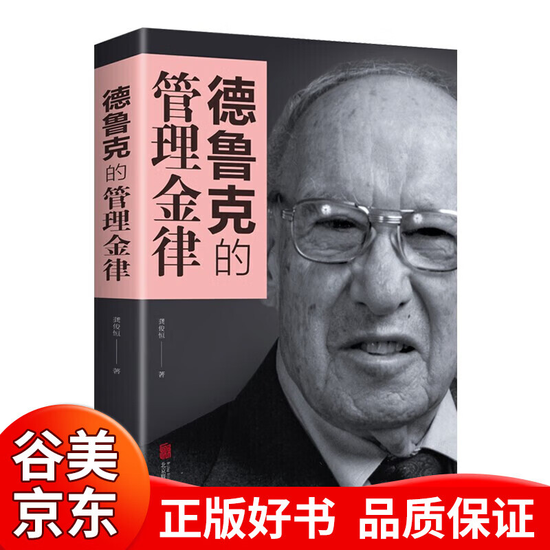 【一元购专区图书】德鲁克的管理金律 单本