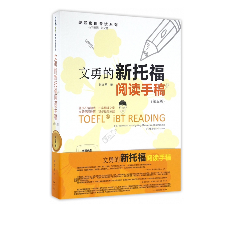 文勇的新托福阅读手稿(第5版)/美联出国考试系列