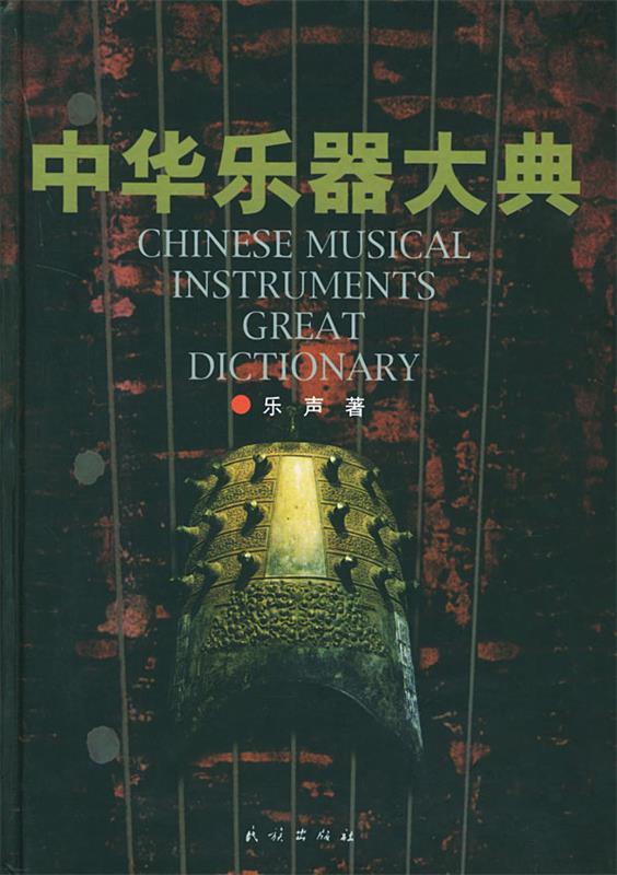 中华乐器大典 乐声 编【正版】