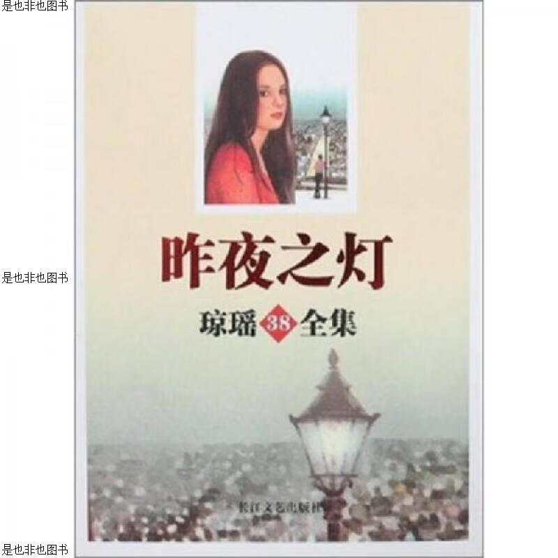 昨夜之灯-琼瑶38全集