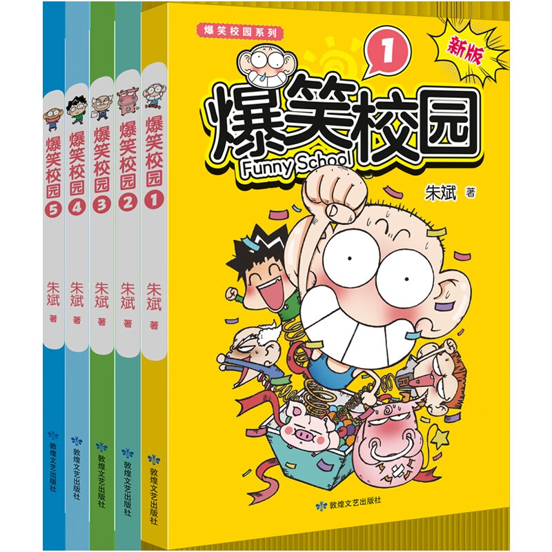 【新版】爆笑校园漫画书正版 【1-5全集】