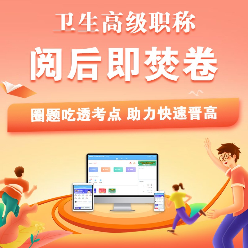 2023正高副高高级职称考试正主任副主任护理学药学内科学放射医学阅后即焚卷考试宝典 高级职称 阅后即焚卷
