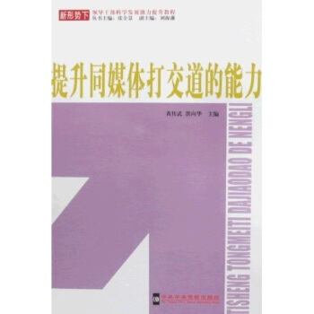 提升同媒体打交道的能力【正版图书】