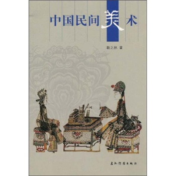人文中国:中国民间美术【正版图书】
