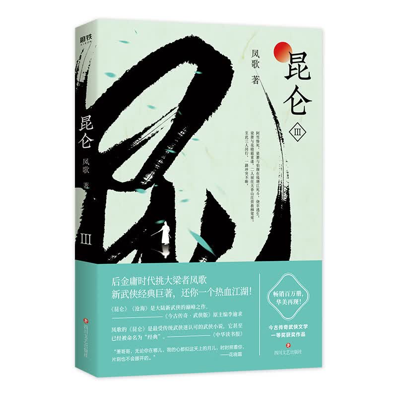 昆仑*3小说凤歌9787541151392安徽新华书店四川文艺