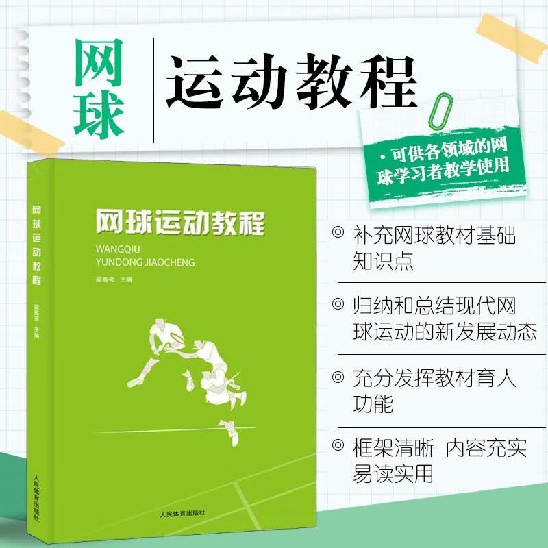 套装三册网球运动教程+网球运动系统训练+西班牙网球成功的秘诀 网球运动技战术教学训练 网球竞赛组织编排裁判方法规则 网球运动技术教学 战术教学 网球入门教程书籍 网球书籍 网球运动教程