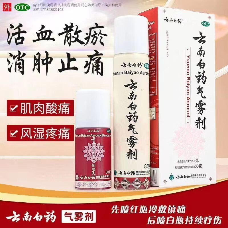 云南白药气雾剂喷雾剂85g 30g活血散瘀消肿止痛用于拉伤扭伤跌打损伤