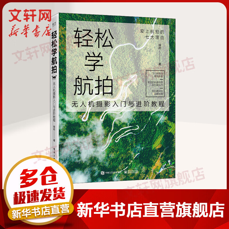 轻松学航拍 无人机摄影入门与进阶教程 摄影小白零基础入门书籍 徐岩 电子工业出版社